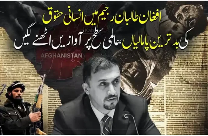 افغانستان ، طالبان رجیم کے جابرانہ طرز حکومت نے ان کا انتہاء پسند چہرہ دنیا پر مزید عیاں کر دیا