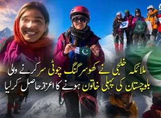 بلوچستان کی ملائکہ خلجی نے کھوسر گنگ چوٹی سرکرنے والی صوبے کی پہلی خاتون کوہ پیماء ہونے کا اعزازحاصل کرلیا