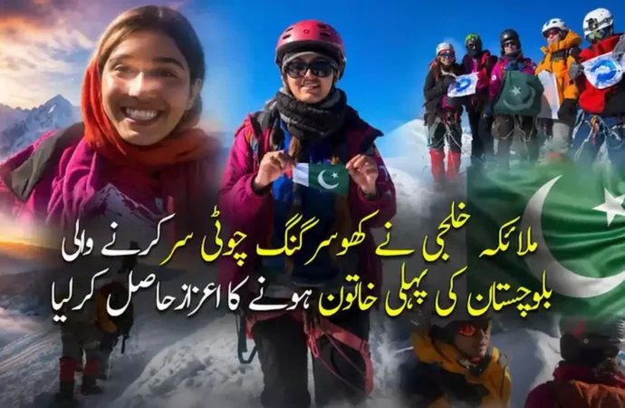 بلوچستان کی ملائکہ خلجی نے کھوسر گنگ چوٹی سرکرنے والی صوبے کی پہلی خاتون کوہ پیماء ہونے کا اعزازحاصل کرلیا