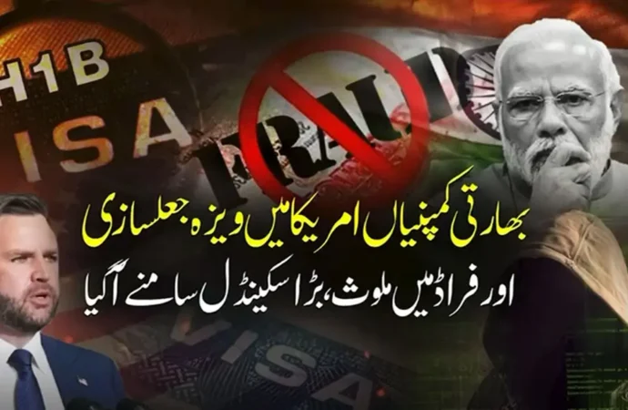 بھارتی کمپنیوں کی امریکامیں بھی ویزہ جعلسازی،بڑا اسکینڈل سامنے آگیا