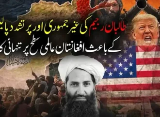 افغانستان کو طالبان حکومت کی غیر جمہوری، پرتشدد پالیسیوں کے باعث بڑھتی ہوئی بین الاقوامی تنہائی کا سامنا