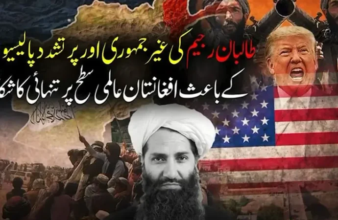 افغانستان کو طالبان حکومت کی غیر جمہوری، پرتشدد پالیسیوں کے باعث بڑھتی ہوئی بین الاقوامی تنہائی کا سامنا