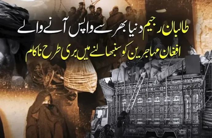 طالبان رجیم دنیا بھر سے واپس آنے والے افغان مہاجرین کو سنبھالنے میں بری طرح ناکام