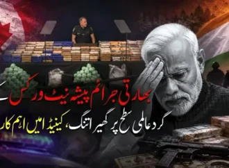 مودی حکومت منظم جرائم کی روک تھام میں ناکام،بھارتی جرائم پیشہ گروہ عالمی سلامتی کیلئے خطرہ بن گئے