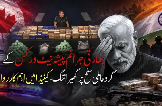 مودی حکومت منظم جرائم کی روک تھام میں ناکام،بھارتی جرائم پیشہ گروہ عالمی سلامتی کیلئے خطرہ بن گئے