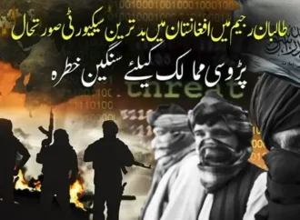 افغانستان میں بدترین سکیورٹی صورتحال پڑوسی ممالک کیلئے سنگین خطرہ