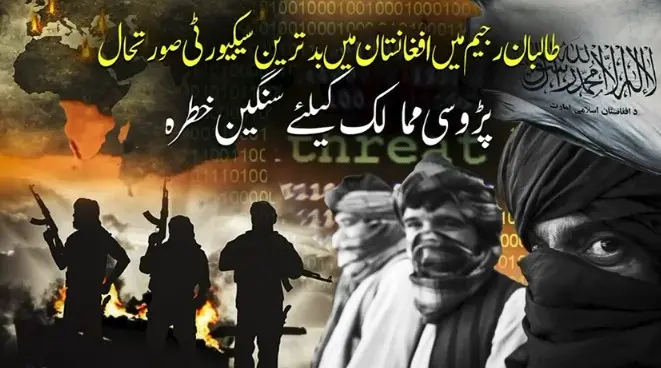 افغانستان میں بدترین سکیورٹی صورتحال پڑوسی ممالک کیلئے سنگین خطرہ