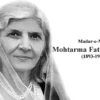 صدر مملکت کا مادرِ ملت محترمہ فاطمہ جناح کو 133ویں یومِ پیدائش پر خراجِ عقیدت پیش