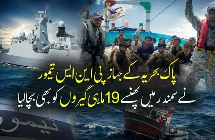 پاک بحریہ کی شمالی بحیرہ عرب میں ماہی گیر کشتی کو بچانے کیلئے کامیاب امدادی کارروائی