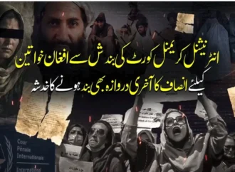 انٹرنیشنل کریمنل کورٹ کی بندش سے افغان خواتین کیلئے انصاف کا آخری دروازہ بھی بند ہونے کا خدشہ