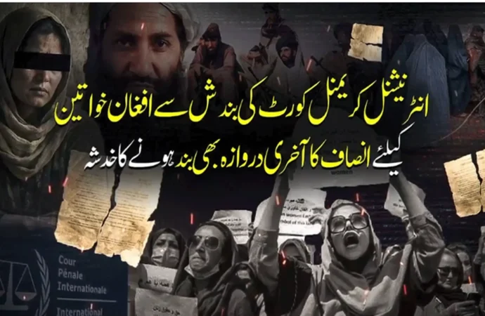 انٹرنیشنل کریمنل کورٹ کی بندش سے افغان خواتین کیلئے انصاف کا آخری دروازہ بھی بند ہونے کا خدشہ