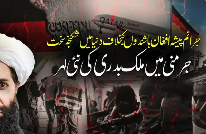 بیرون ملک غیر قانونی، مجرمانہ سرگرمیوں میں ملوث افغان شہری میزبان ممالک کی داخلی سلامتی کیلئے ایک بڑا چیلنج بن گئے