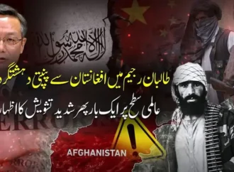 طالبان رجیم نے افغانستان کو عالمی دہشتگرد نیٹ ورکس کا گڑھ بنا دیا