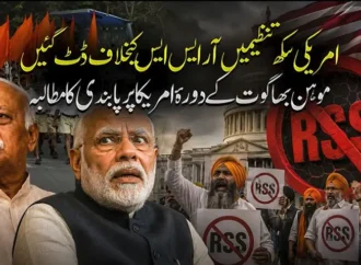 امریکہ میں قائم سکھ تنظیموں نے امریکی وزیر خارجہ پر زور دیا کہ وہ آر ایس ایس کے سربراہ کو امریکہ کا دورہ کرنے سے روکیں
