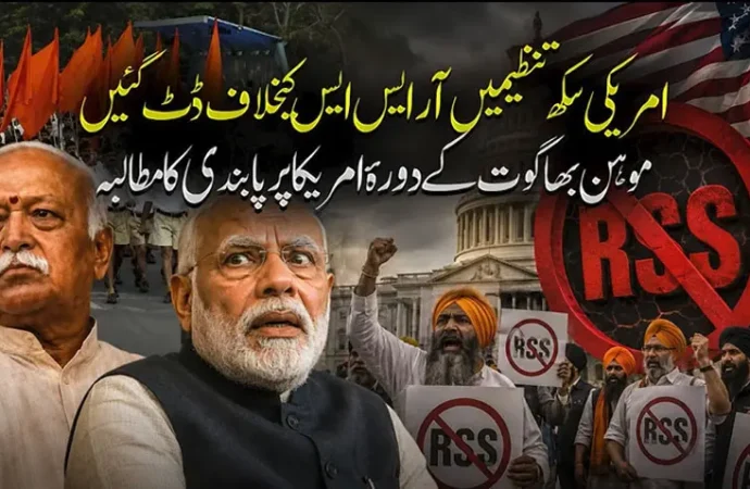 امریکہ میں قائم سکھ تنظیموں نے امریکی وزیر خارجہ پر زور دیا کہ وہ آر ایس ایس کے سربراہ کو امریکہ کا دورہ کرنے سے روکیں