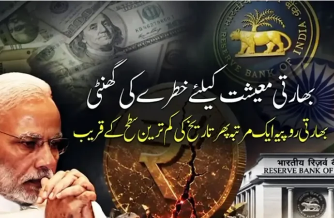 بھارتی روپے کی قدر میں تاریخی کمی کے سامنے مودی کا بیانیہ زمیں بوس