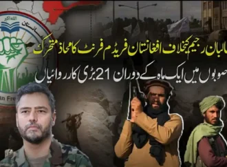 افغان طالبان رجیم کے جابرانہ تسلط کے خلاف افغانستان میں مزاحمتی تحریکوں میں شدت