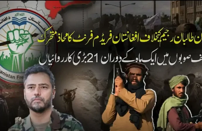افغان طالبان رجیم کے جابرانہ تسلط کے خلاف افغانستان میں مزاحمتی تحریکوں میں شدت