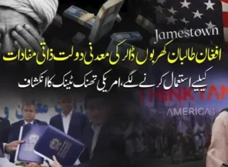 افغان طالبان کھربوں ڈالر کی معدنی دولت ذاتی مفادات کے لیے استعمال کرنے لگے