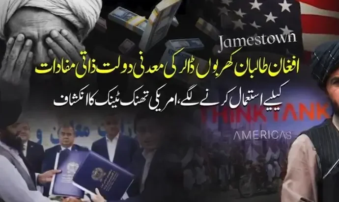 افغان طالبان کھربوں ڈالر کی معدنی دولت ذاتی مفادات کے لیے استعمال کرنے لگے