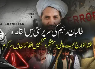 قابض طالبان رجیم خطے کی سلامتی کو داؤ پرلگا رہی ہے