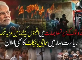 ہندوتوا کے زیر تسلط بھارت میں اقلیتوں کیلئے زمین مزید تنگ کر دی گئی ،ریاست بہار میں سماجی بائیکاٹ کا بھی اعلان