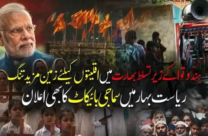 ہندوتوا کے زیر تسلط بھارت میں اقلیتوں کیلئے زمین مزید تنگ کر دی گئی ،ریاست بہار میں سماجی بائیکاٹ کا بھی اعلان