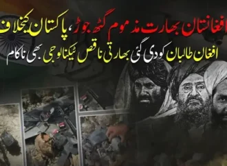 افغانستان بھارت مذموم گٹھ جوڑ، پاکستان کیخلاف افغان طالبان کو دی گئی بھارتی ناقص ٹیکنالوجی بھی ناکام