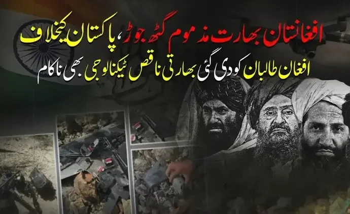 افغانستان بھارت مذموم گٹھ جوڑ، پاکستان کیخلاف افغان طالبان کو دی گئی بھارتی ناقص ٹیکنالوجی بھی ناکام