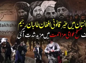 افغانستان میں افغان طالبان رجیم کو مختلف علاقوں میں عوامی سطح پر شدید مسلح مزاحمت کا سامنا