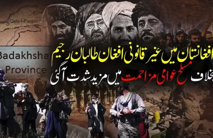 افغانستان میں افغان طالبان رجیم کو مختلف علاقوں میں عوامی سطح پر شدید مسلح مزاحمت کا سامنا