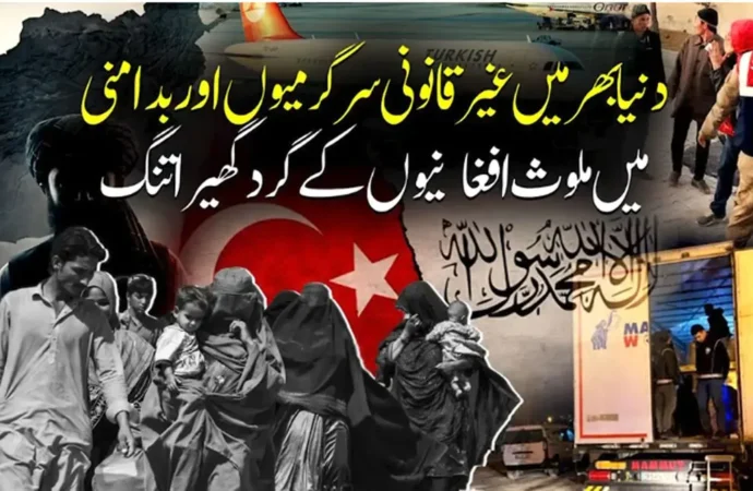دنیا بھر میں غیر قانونی سرگرمیوں اور بدامنی میں ملوث افغانیوں کے گرد گھیرامزید تنگ