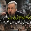 خواتین کیخلاف امتیازی پالیسیاں،اقوام متحدہ کے سیکریٹری جنرل کی افغان طالبا ن رجیم پرشدید تنقید