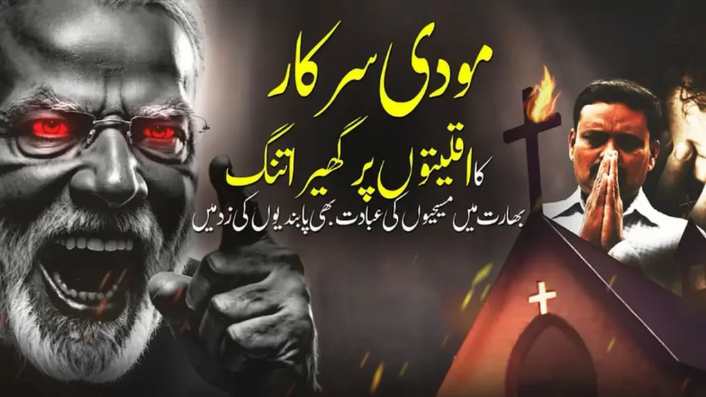 مودی سرکار کا اقلیتوں کیخلاف گھیرا تنگ، بھارت میں عیسائی بھی مذہبی پابندیوں کی زد میں