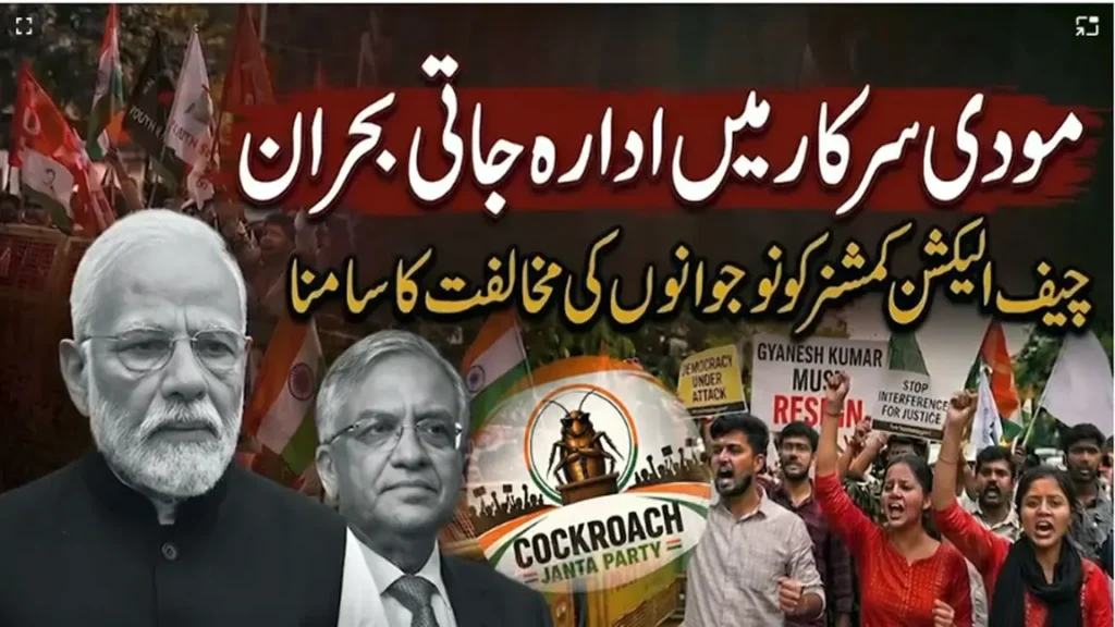مودی سرکار میں ادارہ جاتی بحران، چیف الیکشن کمشنر کو نوجوانوں کی مخالفت کا سامنا