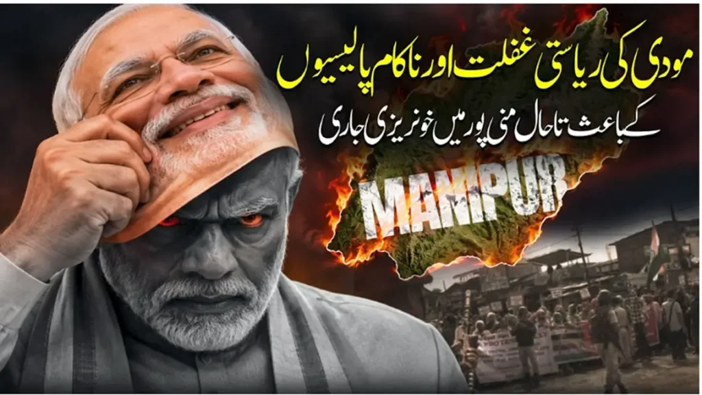 بھارت، بی جے پی حکومت منی پور میں انسانی حقوق کے تحفظ، تشدد کو روکنے میں مکمل طور پر ناکام ہو گئی