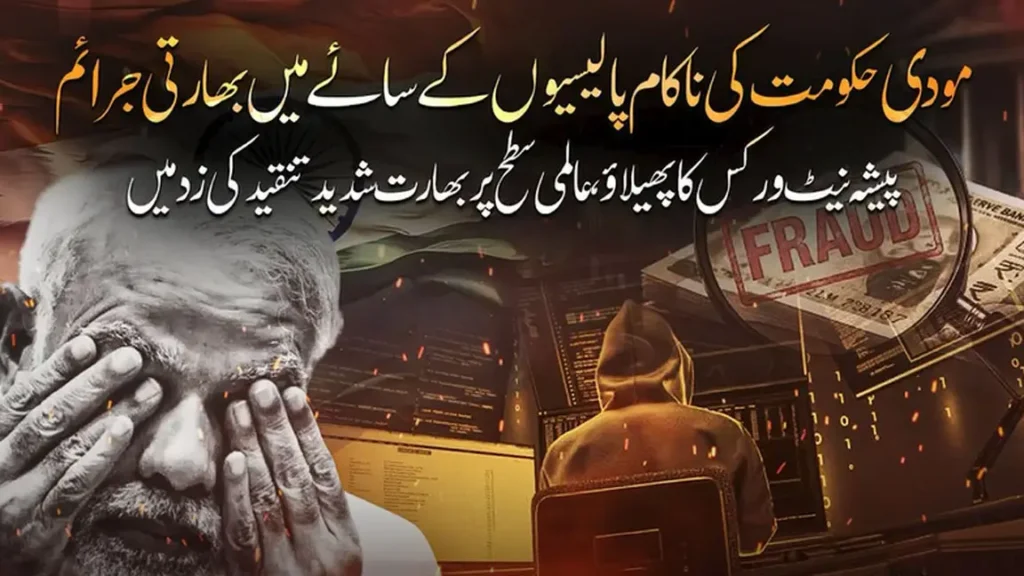 مودی حکومت کی ناقص قانون سازی کے باعث بھارت عالمی سطح پر جرائم پیشہ نیٹ ورکس کا گڑھ گیا