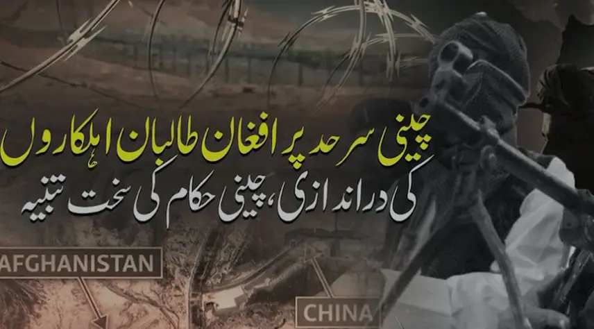 افغانستان سے سرحد پار دہشت گردی اور دراندازی پر ہمسایہ ممالک کے سکیورٹی خدشات میں اضافہ